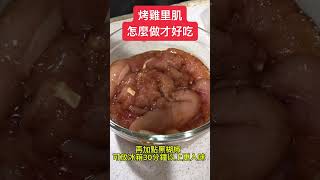 第二項敲碗料理＂超嫩烤雞里肌肉＂ 克里斯私房菜～趕快偷學起來😂😂 #克里斯三分鐘 #100天元氣早餐計劃 #健康美麗財富力#減肥 #增肌減脂