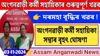 অংগনৱাড়ী কৰ্মী সহায়িকা সন্থাৰ বৃহৎ ঘোষণা || Assam Govt Anganwadi News || Salary Hike News ||