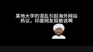 某地大学的情况引起海外网站热议，我发现印度网友挺敢说啊