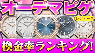 オーデマピゲロイヤルオークの換金率ランキング【レディース編】