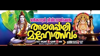 ഓര്‍ക്കാട്ടേരി ശ്രീ ശിവ ഭഗവതിക്ഷേത്രം താലപ്പൊലി മഹോത്സവം.. സാംസ്‌കാരിക സദസ്‌