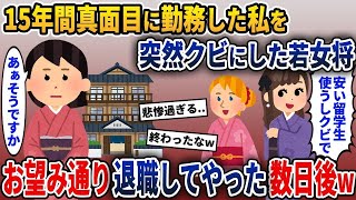 【2ch修羅場スレ】  旅館で15年間、真面目に働いてきた私に突然の通告→お望み通り退社してやった結果w【2ch修羅場スレ・ゆっくり解説】