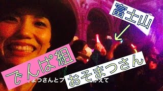 【よしもと公式YouTubeレポート】でんぱ組ﾊﾛｳｨﾝﾗｲﾌﾞで仮装でオタ芸をする人がヤバスギ！！ｗ【ﾅﾆﾜﾊﾛｳｨﾝ】