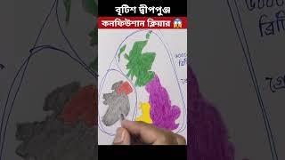 ব্রিটিশ দ্বীপপুঞ্জ#shorts#Viralshorts#youtubeshorts#trendingshorts#short#BCSONLINETUTOR