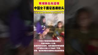 出国务工有风险，柬埔寨一中国女子露宿街头，疑似被打至面部毁容#柬埔寨 #东南亚 #求助