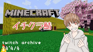 【twitchアーカイブ】マイクラ／(Title)イチクラ鯖 開会式♬