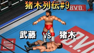 【ファイプロW】武藤敬司 VS アントニオ猪木 FPW Keiji Muto vs  Antonio Inoki【猪木列伝#9】