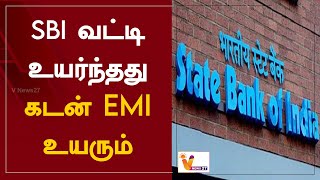 SBI வட்டி உயர்ந்தது - கடன் EMI உயரும் | State Bank of India | EMI