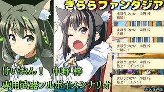 【きららファンタジア】けいおん！ 中野梓（C.V. 竹達彩奈さん）メモリアルクエスト【フルボイス】