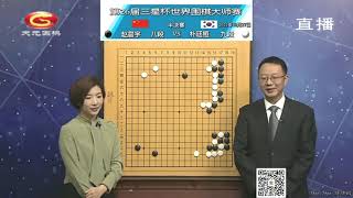 20211027天元围棋直播第26届三星杯半决赛 朴廷桓 VS 赵晨宇(刘菁 \u0026 王锐)