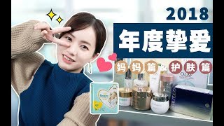 【MK凉凉】2018年度大赏 | 用过最好用的化妆水、面膜、面霜都在这！