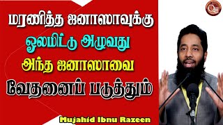 மரணித்த ஜனாஸாவுக்கு ஓலமிட்டு அழுவது  அந்த ஜனாஸாவை வேதனைப்படுத்தும்,  எப்படி அந்த ஜனாஸா வேதனைப்படும்?