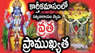 Significance of Satyanarayana Vratam in Karthika Masam | కార్తీకమాసంలో సత్యనారాయణస్వామి వ్రత విశేషత