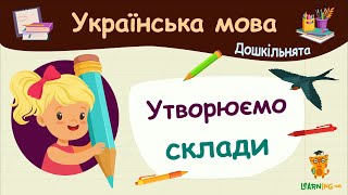 Утворюємо склади. Українська мова для дошкільнят — навчальні відео