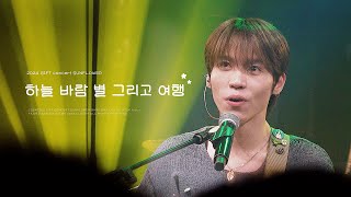 [4K] 240322  |  하늘 바람 별 그리고 여행 (이주혁 focus)  |  밴드 기프트 단콘 Sunflower  @KT\u0026G상상마당 홍대