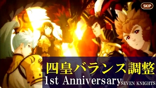 【セブンナイツ】四皇バランス調整  孫悟空がぶっ壊れ!?  アップデート情報 2/3【tsubasa】