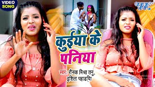 #Video_Song_2020 - कुईया के पनिया I Raunak Mishra Tanu, Ishita Pahadiya का सबसे खतरनाक Bhojpuri Song