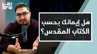 أساسي بودكاست |الايمان| قيس شماس