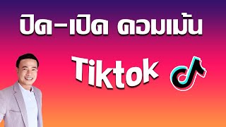 ตั้งค่าปิด comment ในคลิปติ๊กต๊อกเรา  I เปิดให้แสดงความคิดเห็น tiktok ปี 2023