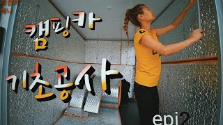 《여자 혼자 캠핑카 만들기 epi 2》기초공사 캠핑카 각목 공사 자작 캠핑카만들기