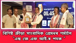 ক্ৰীড়া সাংবাদিক প্ৰেমধৰ শৰ্মালৈ ভাৰতীয় ক্ৰীড়া সাংবাদিক ফেডাৰেচনে আগবঢ়োৱা \