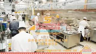 第五屆澳門綜合旅遊休閒企業職業技能競賽「世界美食之都職業技能大賽」中餐廚藝花絮