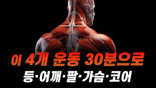 과학적으로 완성된 15세트 '맨몸 상체 운동' 루틴