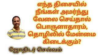 எந்த திசையில் நீங்கள் அமர்ந்து வேலை செய்தால் பொருளாதாரம், தொழிலில் மேன்மை கிடைக்கும்?