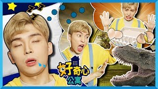 [凯文的好奇心公寓] 到底是梦境还是现实 | 凯文和游戏 KevinAndPlay