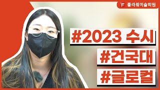 [울산플라워미술학원] 2023 수시 합격!