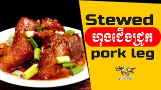 វិធីធ្វើហុងជើងជ្រូក | How to Make Stewed Pork Leg [ម្ហូបបាត់ដំបង]