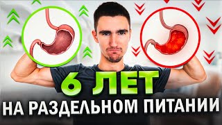 Что стало с моим телом за 6 ЛЕТ раздельного питания. 8 СУПЕР эффектов