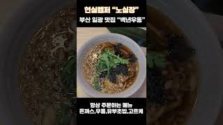 부산 일광 맛집 백년우동 소개 / 감자고르케 돈까스 유부초밥 우동