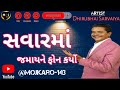 સવારમાં જમાયને ફોન કર્યો dhirubhai sarvaiya comedy funny like gujarati viralvideo viralshorts