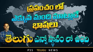 ప్రపంచంలో అత్యధికంగా మాట్లాడే 10 భాషలు, తెలుగు కి ఎంత ప్రాముఖ్యత ఉంది