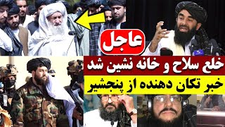 ۲ خبر بسیار مهم! خلع سلاح و خانه نشین شد و یک خبر تکان دهنده از پنجشیر