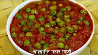 चमचमित ताज्या मटारची भाजी | Matar ki sabji | Hirvya Vatanyachi bhaji | Fresh Grean Peas Sabji