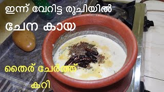 വേറിട്ട രുചിയിൽ കായ ചേന തൈര് ചേർത്ത് കറി/ kaaya chena curd curry/ നാടൻ രുചികൾ