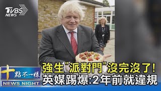 強生「派對門」沒完沒了! 英媒踢爆:2年前就違規｜十點不一樣20220125