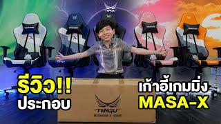 🔥รีวิวประกอบ เก้าอี้เกมมิ่งสุดแหวกแนว Masa-X ราคา 2,990.- จากแบรนด์ Tengu Gaming Gears🔥