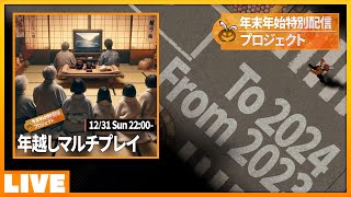 2023 - 2024 ゆく年くる年 年越しマルチプレイ配信！ #年末年始ウタゲ