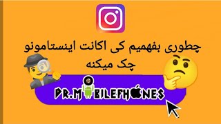 چطوری بفهمیم کی اینستامونو چک میکنه