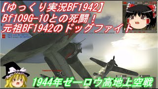 【ゆっくり実況】これがBF1942のドッグファイト！！ゼーロウ高地の上空戦【BF1942】