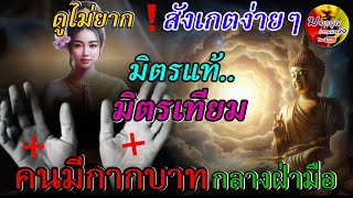 ดูไม่ยาก สังเกตง่ายๆ ‼️ มิตรแท้ มิตรเทียม คนที่มีกากบาทกลางฝ่ามือ#บอกบุญแชนแนล