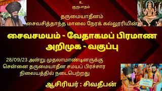 இந்திய மெய்யியல் வேதம் ஆகமம் சைவசமயம் அறிமுகம் - தருமபுரம் ஆதீனம் வகுப்பு சிவாகமம்