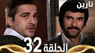 Full HD | الحلقة 32 | مدبلج | Bir Bulut Olsam | مسلسل نارين