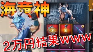 【PUBGモバイル】ガチャで海竜神を当てろ！Collectorクレート２万円の結果ｗｗｗ【PUBG MOBILE】【まっちゃ】