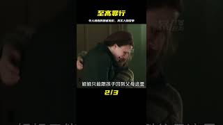 一部令人憤慨的影片，由真實人物事件改編的挪威電影《至高罪行》 #电影 #电影解说 #影视 #影视解说 #剧情