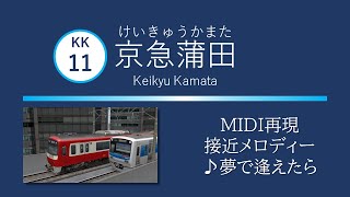 【再現・MIDI】京急蒲田駅接近メロディー「夢で逢えたら」