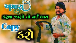 અમારા જેવું🔥કરવા જાસો તો નઈ થાય🔥Copy કરો🔥Dilip Thakor New Song